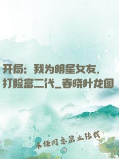 开局：我为明星女友，打脸富二代