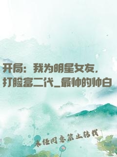 开局：我为明星女友，打脸富二代