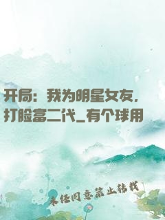 开局：我为明星女友，打脸富二代