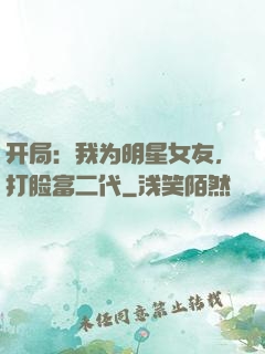 开局：我为明星女友，打脸富二代