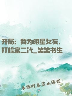 开局：我为明星女友，打脸富二代