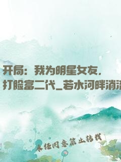 开局：我为明星女友，打脸富二代