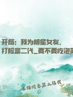 开局：我为明星女友，打脸富二代