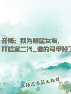 开局：我为明星女友，打脸富二代