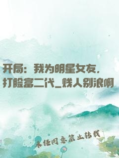 开局：我为明星女友，打脸富二代