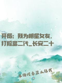 开局：我为明星女友，打脸富二代