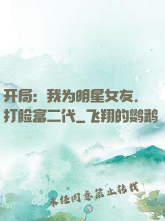开局：我为明星女友，打脸富二代