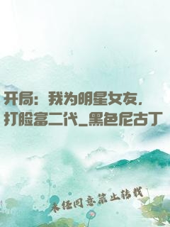 开局：我为明星女友，打脸富二代