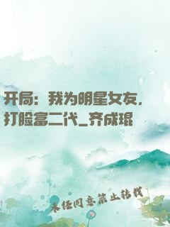 开局：我为明星女友，打脸富二代