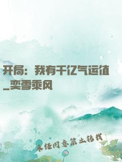 开局：我有千亿气运值
