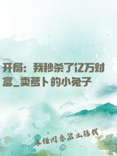 开局：我秒杀了亿万财富