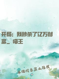 开局：我秒杀了亿万财富