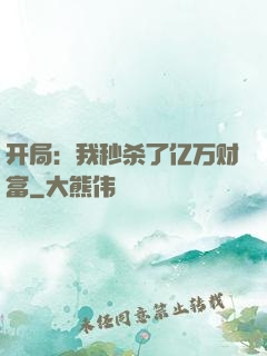 开局：我秒杀了亿万财富