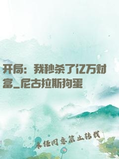开局：我秒杀了亿万财富