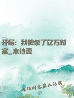 开局：我秒杀了亿万财富
