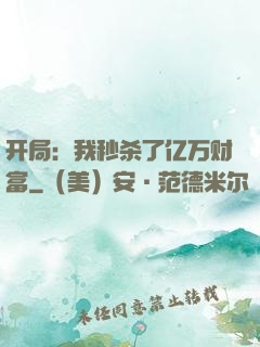 开局：我秒杀了亿万财富