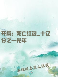 开局：死亡红包