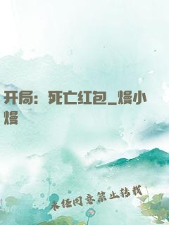 开局：死亡红包