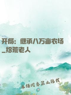 开局：继承八万亩农场