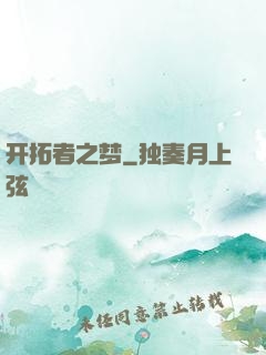 开拓者之梦