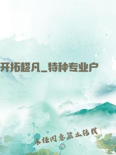 开拓超凡