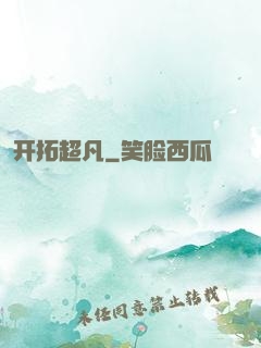 开拓超凡