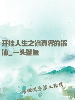 开挂人生之修真界的假仙