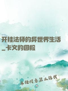 开挂法师的异世界生活