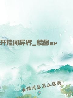 开挂闯异界