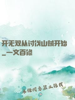 开无双从讨伐山贼开始