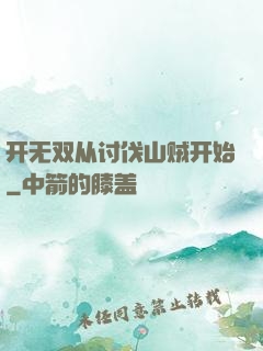 开无双从讨伐山贼开始