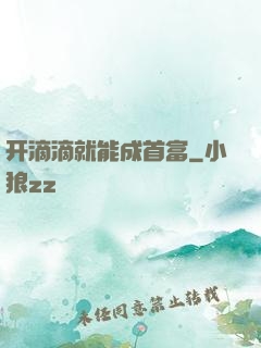 开滴滴就能成首富