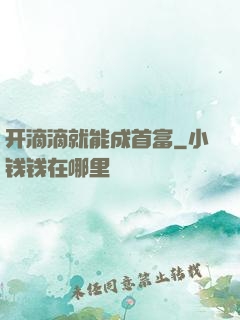 开滴滴就能成首富