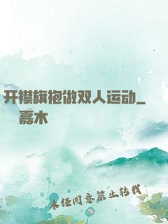 开襟旗袍做双人运动