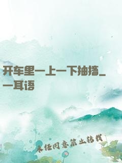 开车里一上一下抽搐