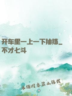 开车里一上一下抽搐