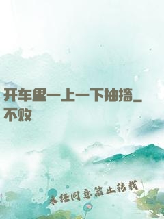 开车里一上一下抽搐