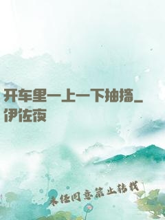 开车里一上一下抽搐