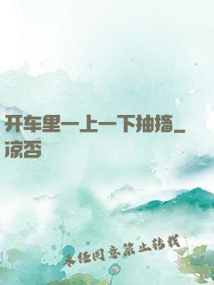 开车里一上一下抽搐