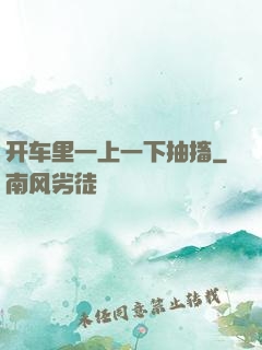开车里一上一下抽搐