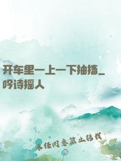 开车里一上一下抽搐