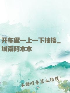 开车里一上一下抽搐