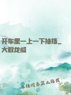 开车里一上一下抽搐