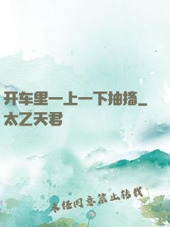 开车里一上一下抽搐
