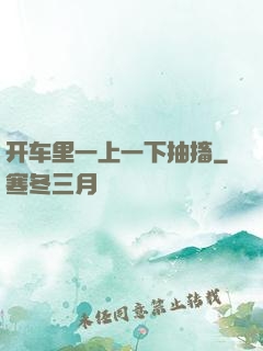 开车里一上一下抽搐