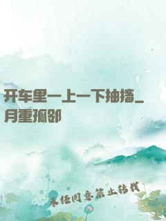 开车里一上一下抽搐