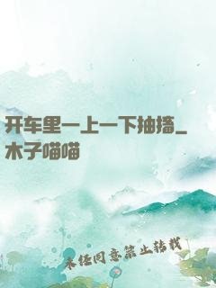 开车里一上一下抽搐