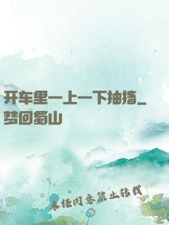 开车里一上一下抽搐