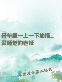 开车里一上一下抽搐