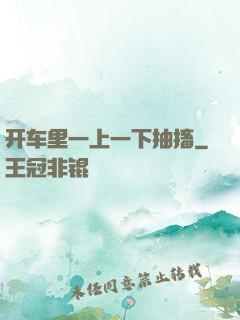 开车里一上一下抽搐